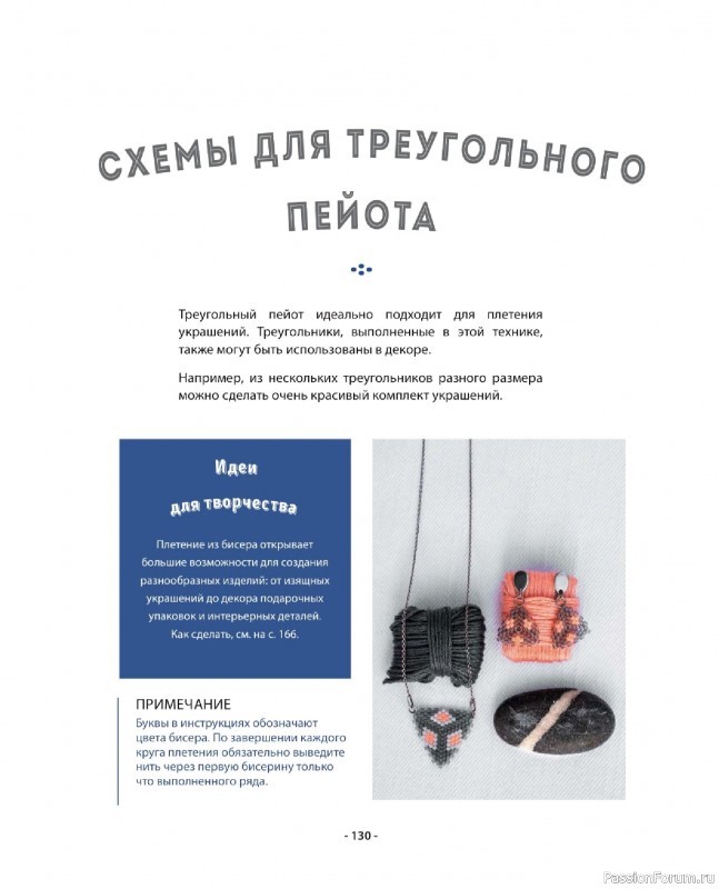 Коллекция проектов для рукодельниц в книге «Бисер шаг за шагом». Часть 2