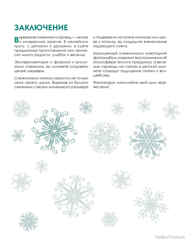 Коллекция проектов для рукодельниц в книге «Новогодние снежинки, гирлянды»