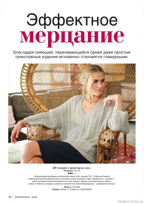 Вязаные модели в журнале «B-Вязание №4 2025»