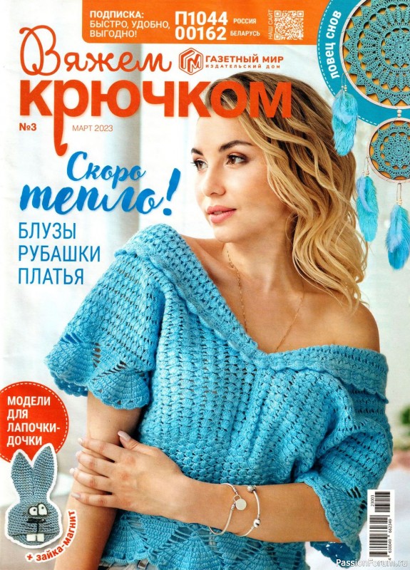 Вязаные модели в журнале «Вяжем крючком №3 2023»