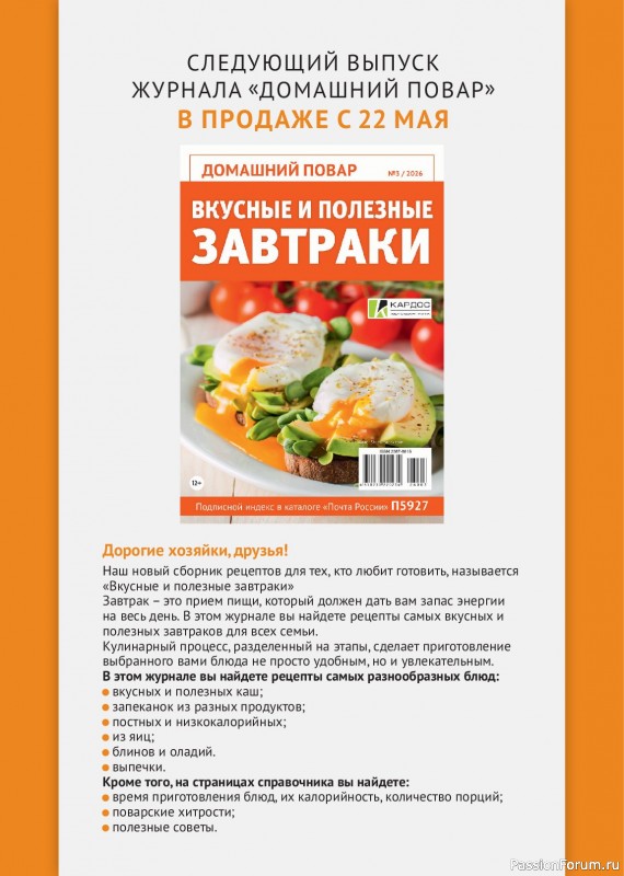 Коллекция кулинарных рецептов в журнале &laquo;Домашний повар №2 2026&raquo;