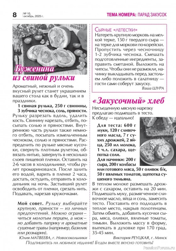 Коллекция кулинарных рецептов в журнале «Кухонька Михалыча №10 2025»