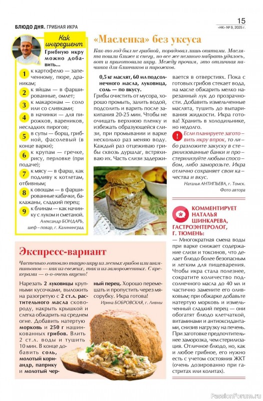 Коллекция кулинарных рецептов в журнале «Наша кухня №9 2025»