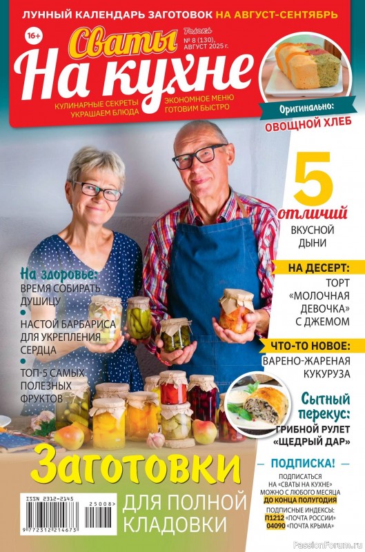 Коллекция кулинарных рецептов в журнале «Сваты на кухне №8 2025»