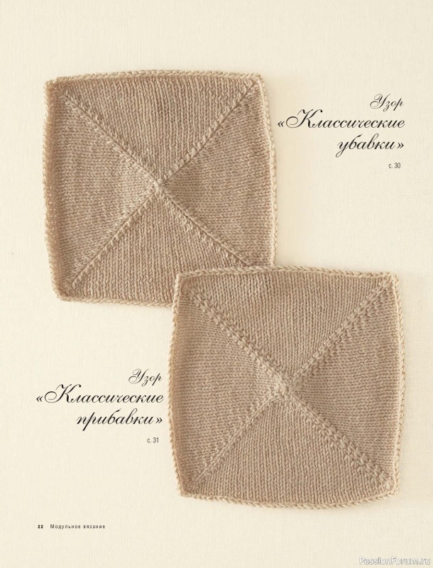 Вязаные проекты в книге &laquo;Модульное вязание на спицах&raquo;.