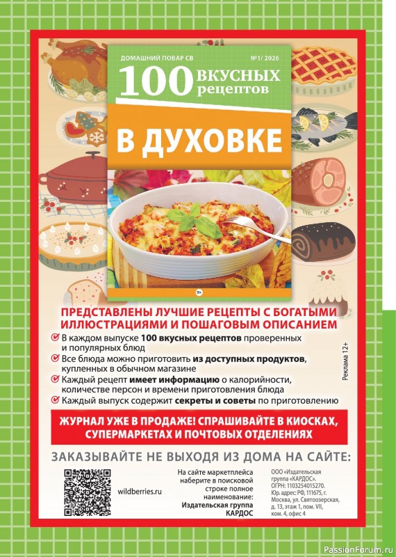 Коллекция кулинарных рецептов в журнале &laquo;Домашний повар №2 2026&raquo;