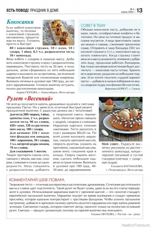 Коллекция кулинарных рецептов в журнале &laquo;Кухонька Михалыча №4 2026&raquo;