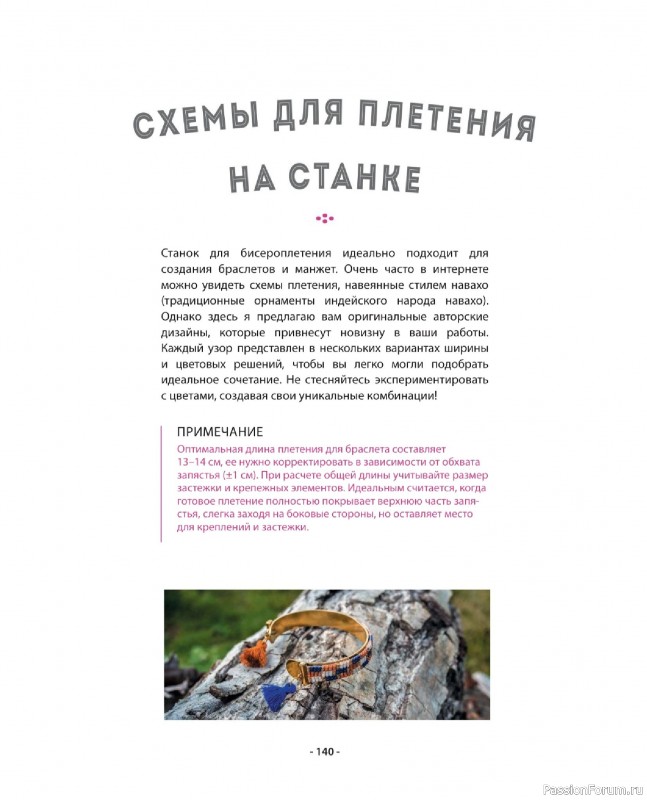 Коллекция проектов для рукодельниц в книге «Бисер шаг за шагом». Часть 2