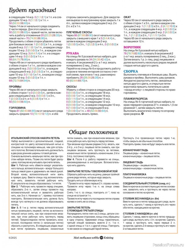 Вязаные модели в журнале «Knitting. Вязание №6 2025»