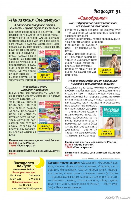 Коллекция кулинарных рецептов в журнале &laquo;Сваты. Заготовки №5 2026&raquo;