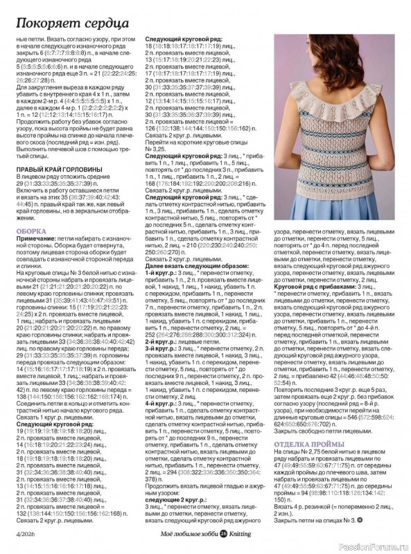 Вязаные модели в журнале «Knitting. Вязание №4 2026»