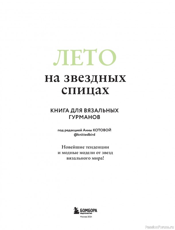 Вязаные проекты в книге &laquo;Лето на звездных спицах&raquo;.