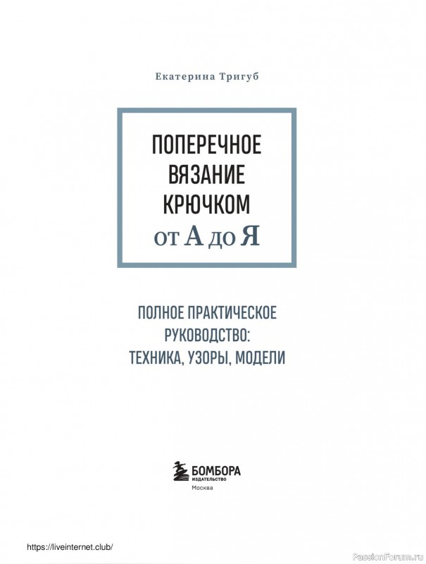 Вязаные проекты в книге «Поперечное вязание крючком от А до Я»