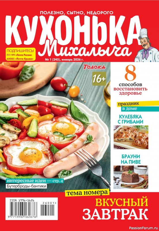 Коллекция кулинарных рецептов в журнале &laquo;Кухонька Михалыча №1 2026&raquo;