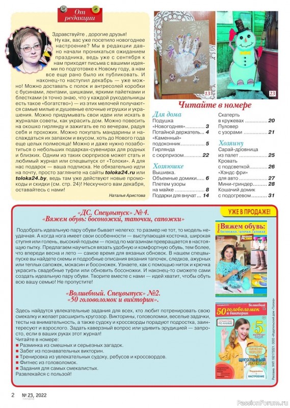Коллекция проектов для рукодельниц в журнале «Делаем сами №23 2022»