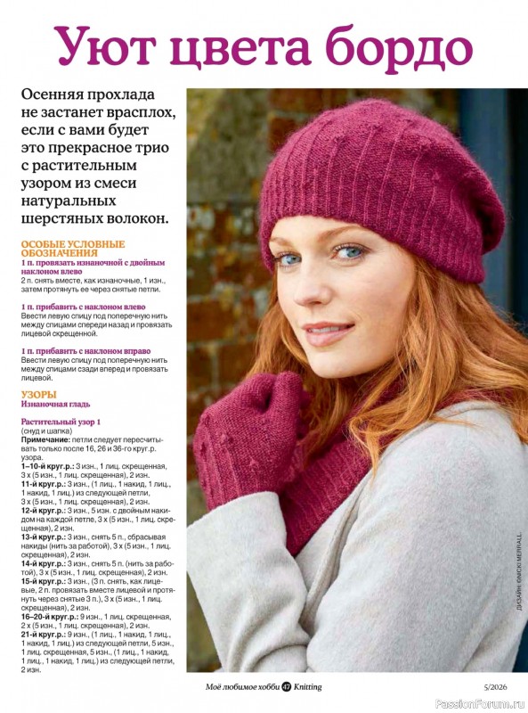 Вязаные модели в журнале «Knitting. Вязание №5 2026»