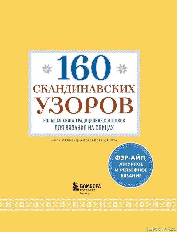 Вязаные проекты в книге «160 скандинавских узоров». Часть 1
