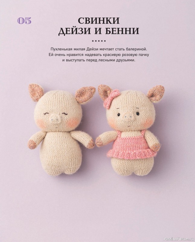 Вязаные проекты в книге «20 милых игрушек из Кореи».