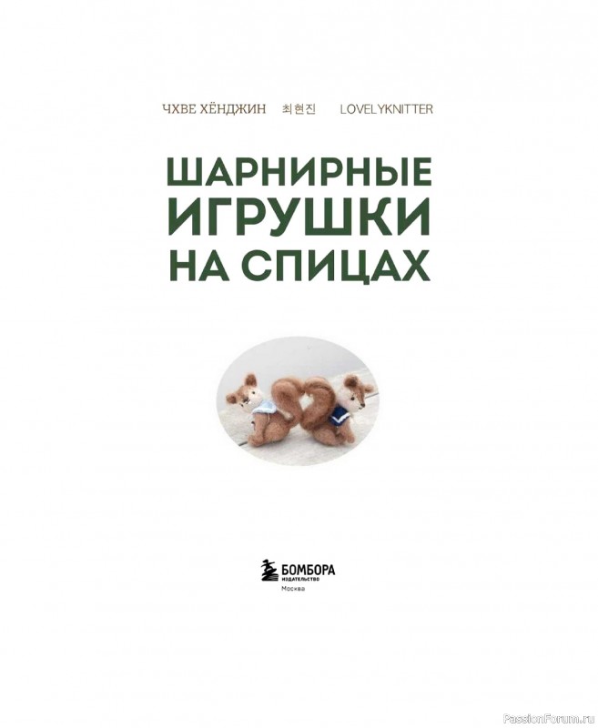 Вязаные проекты в книге &laquo;Шарнирные игрушки на спицах&raquo;.