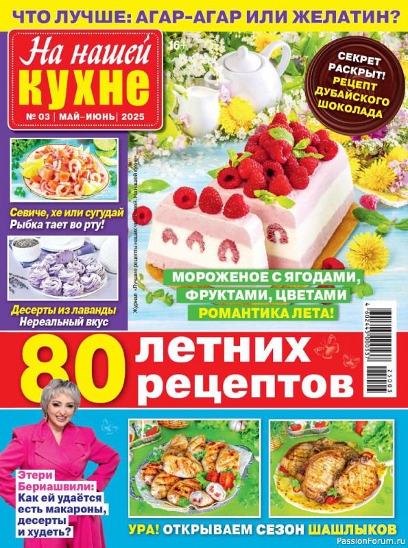 Коллекция кулинарных рецептов в журнале «На нашей кухне №3 2025»