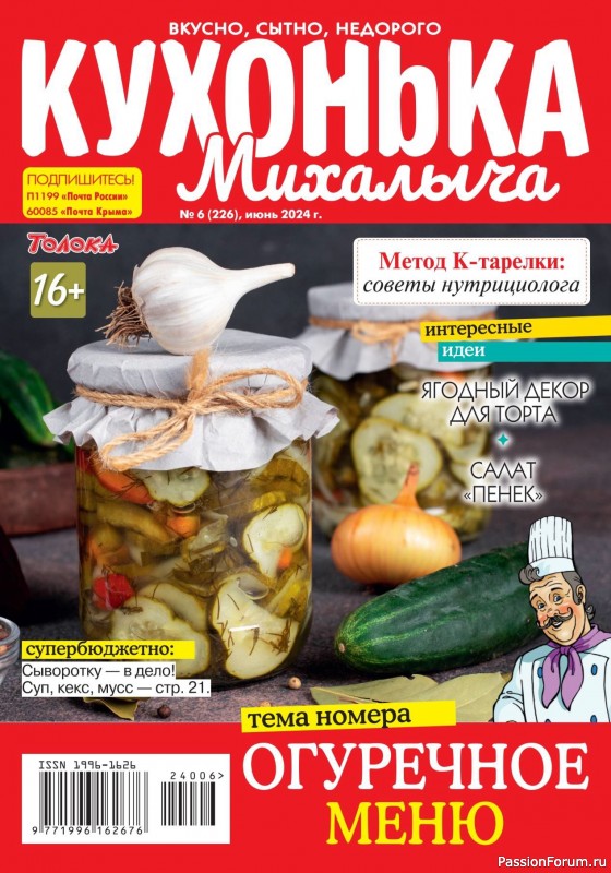 Коллекция кулинарных рецептов в журнале «Кухонька Михалыча №6 2024»