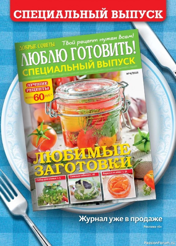 Коллекция кулинарных рецептов в журнале «Люблю готовить! №9 2025»