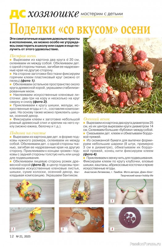 Коллекция проектов для рукодельниц в журнале «Делаем сами №21 2025»