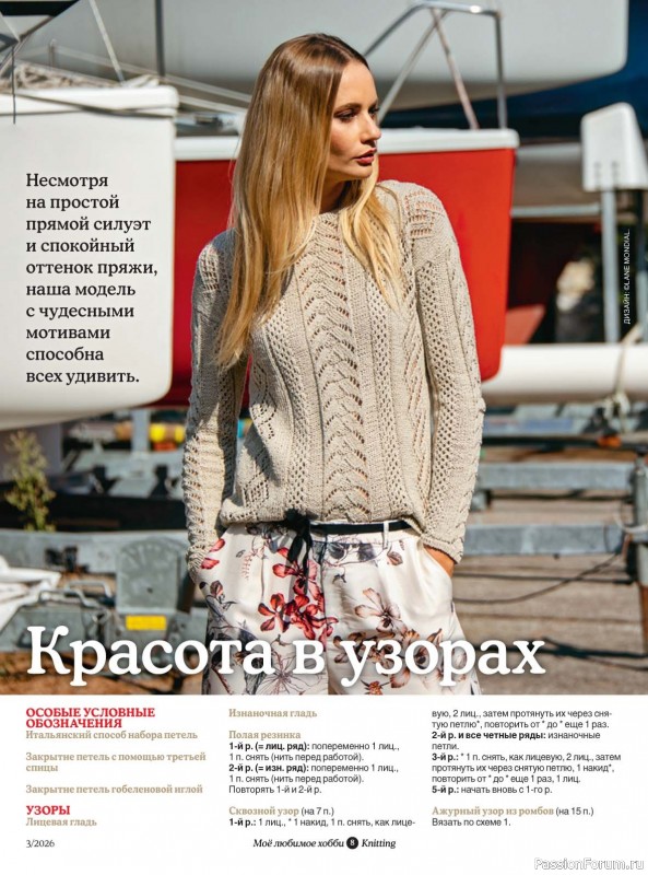 Вязаные модели в журнале &laquo;Knitting. Вязание №3 2026&raquo;
