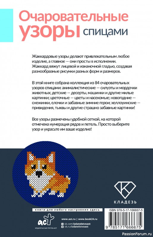 Вязаные проекты в книге « Очаровательные узоры спицами. Жаккард»