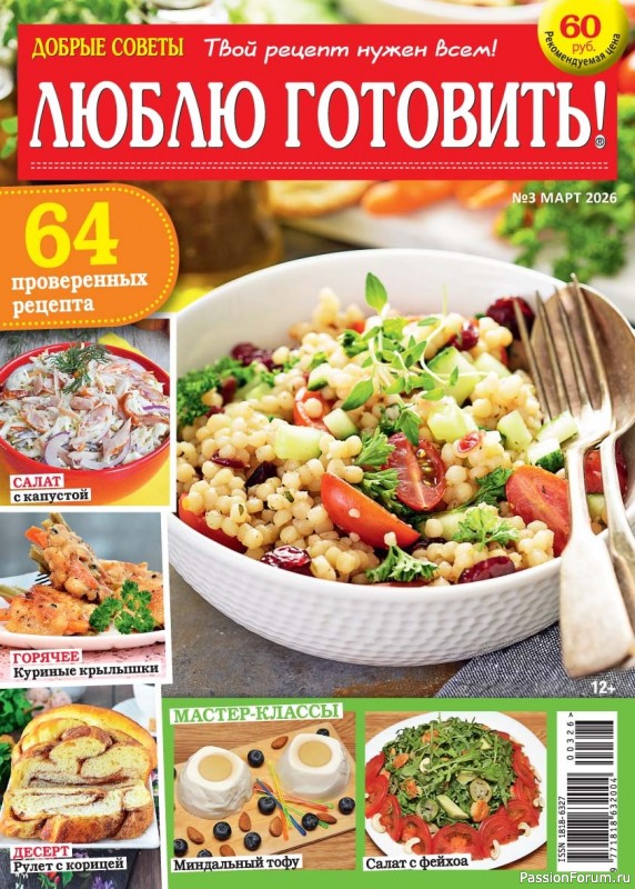 Коллекция кулинарных рецептов в журнале &laquo;Люблю готовить! №3 2026&raquo;
