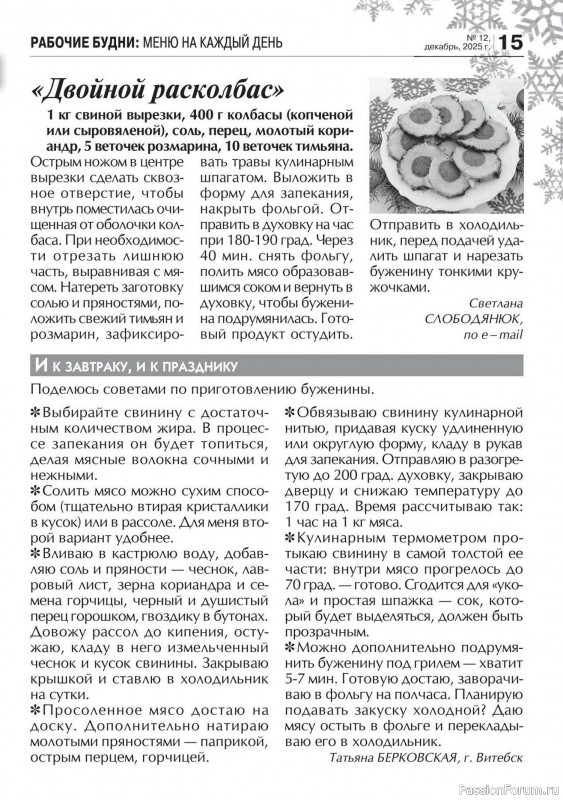 Коллекция кулинарных рецептов в журнале «Кухонька Михалыча №12 2025»