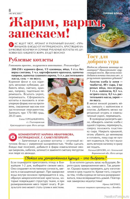 Коллекция кулинарных рецептов в журнале «Наша кухня №9 2025»