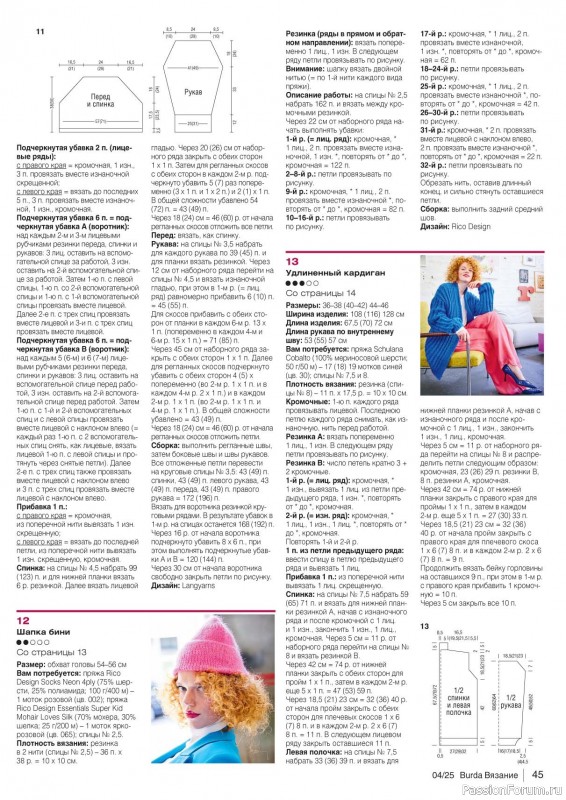Вязаные модели в журнале «B-Вязание №4 2025»