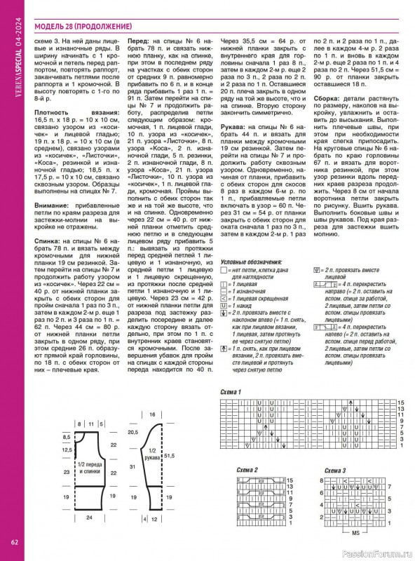 Вязаные модели в журнале «Модное вязание №4 2024»