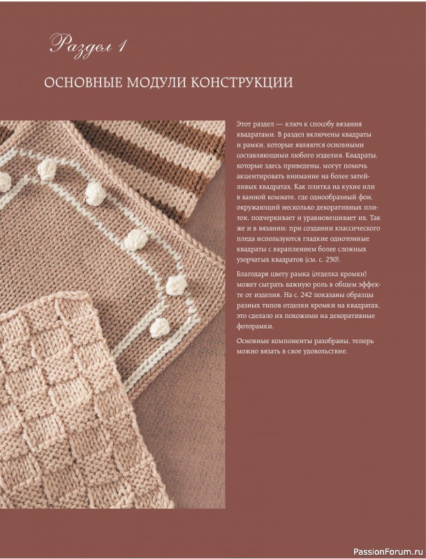 Вязаные проекты в книге &laquo;Модульное вязание на спицах&raquo;.