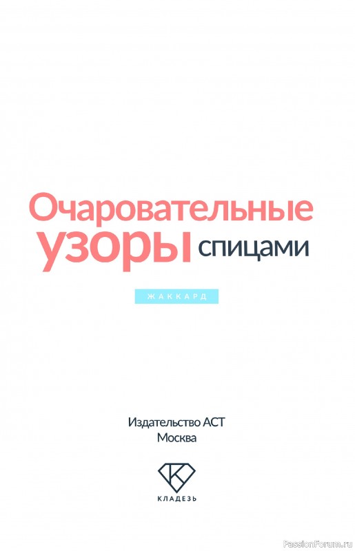 Вязаные проекты в книге « Очаровательные узоры спицами. Жаккард»