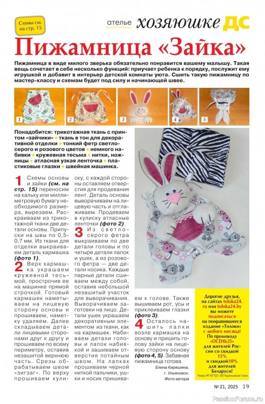 Коллекция проектов для рукодельниц в журнале «Делаем сами №21 2025»