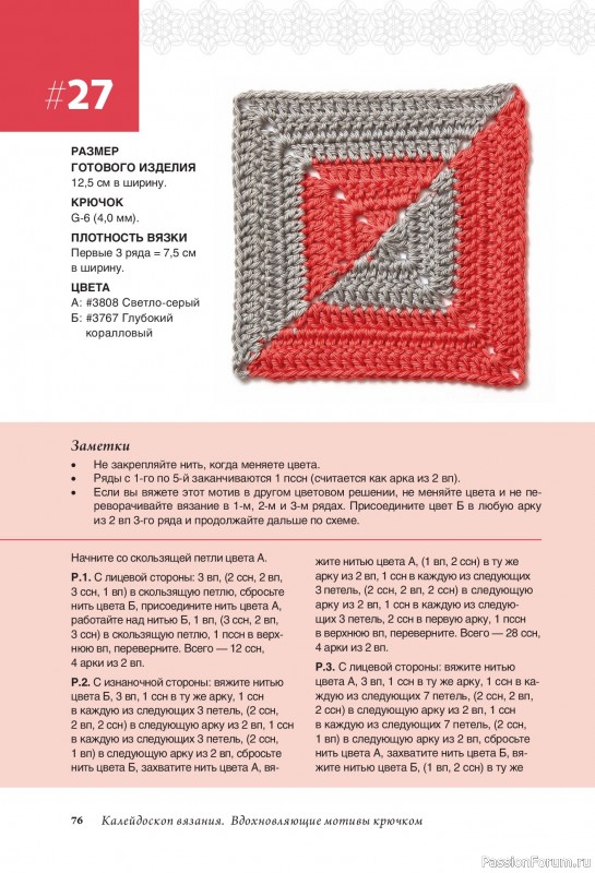 Вязаные проекты в книге «Калейдоскоп вязания»