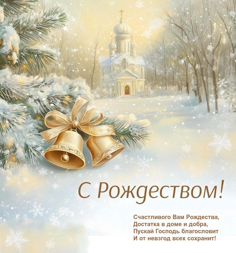 Поздравляю с Рождеством Христовым!