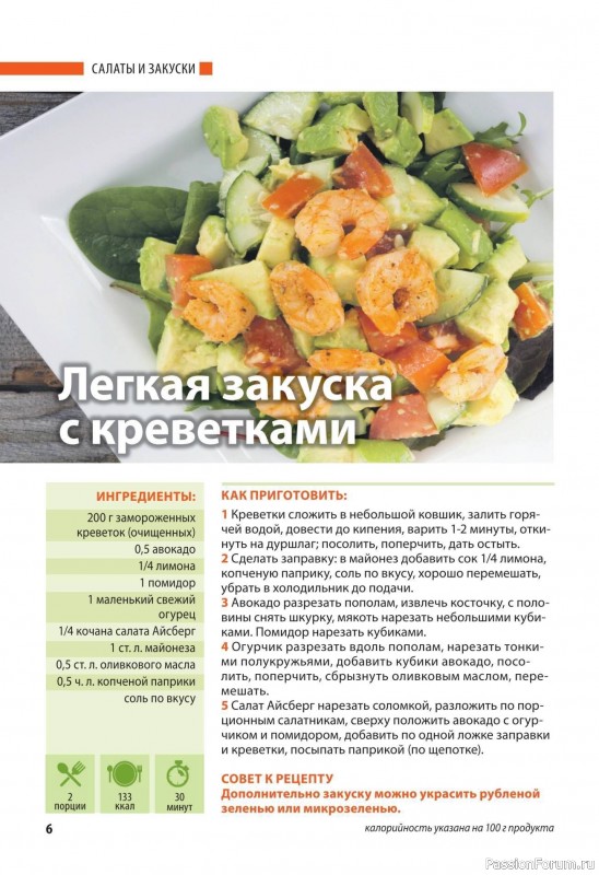 Коллекция кулинарных рецептов в журнале «Домашний повар №5 2025»