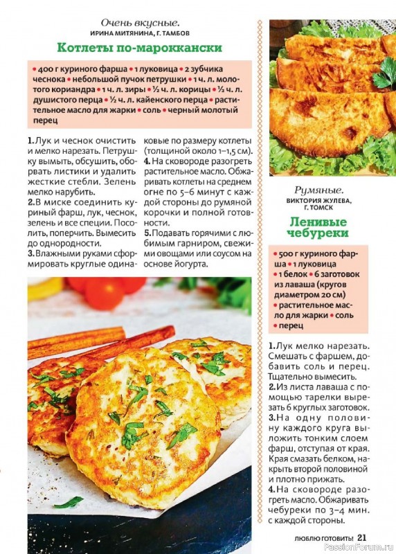 Коллекция кулинарных рецептов в журнале &laquo;Люблю готовить! №4 2026&raquo;