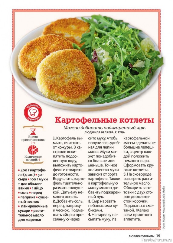 Коллекция кулинарных рецептов в журнале «Люблю готовить! №8 2024»