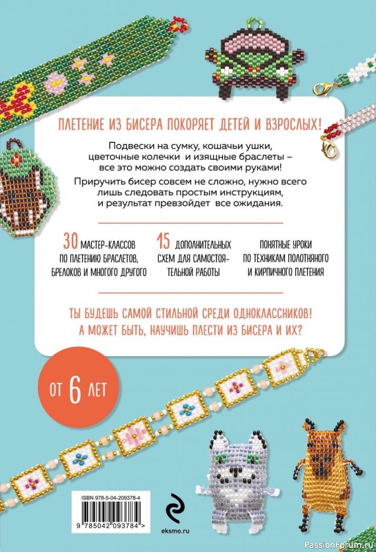 Коллекция проектов для рукодельниц в книге «30 подарков из бисера»