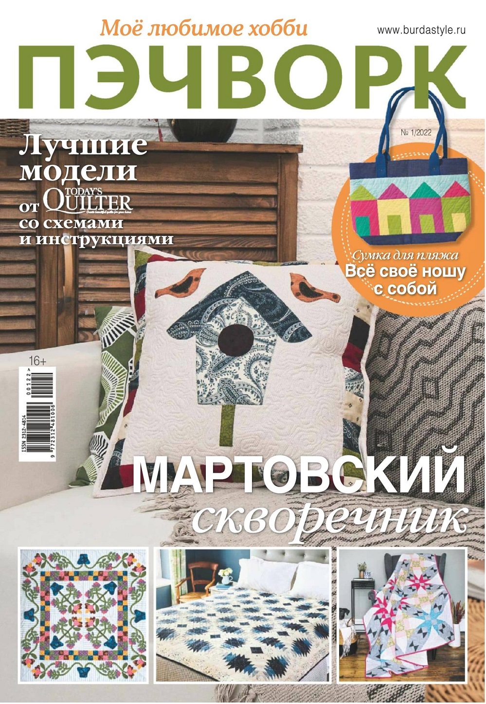 Новые техники рукоделия в журнале &laquo;Пэчворк №1 2022&raquo;