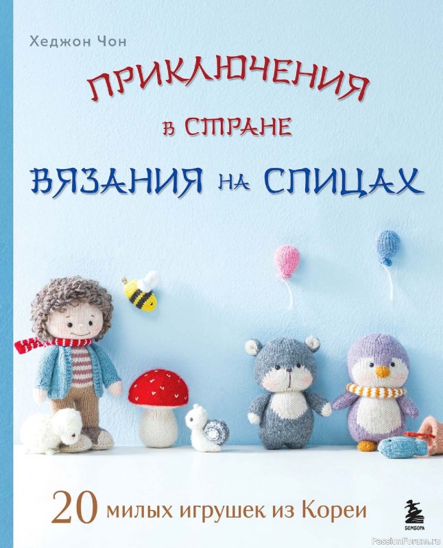 Вязаные проекты в книге &laquo;20 милых игрушек из Кореи&raquo;.