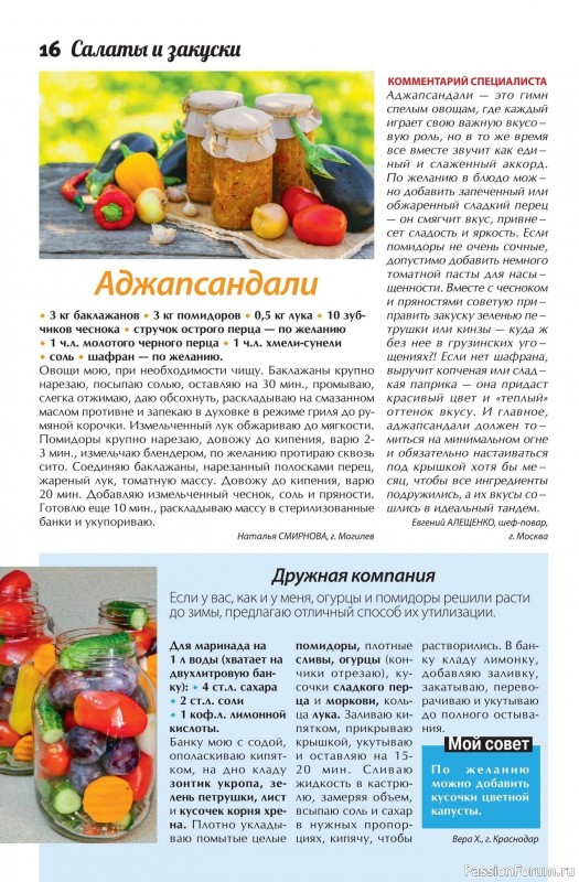 Коллекция кулинарных рецептов в журнале «Сваты. Заготовки №9 2025»