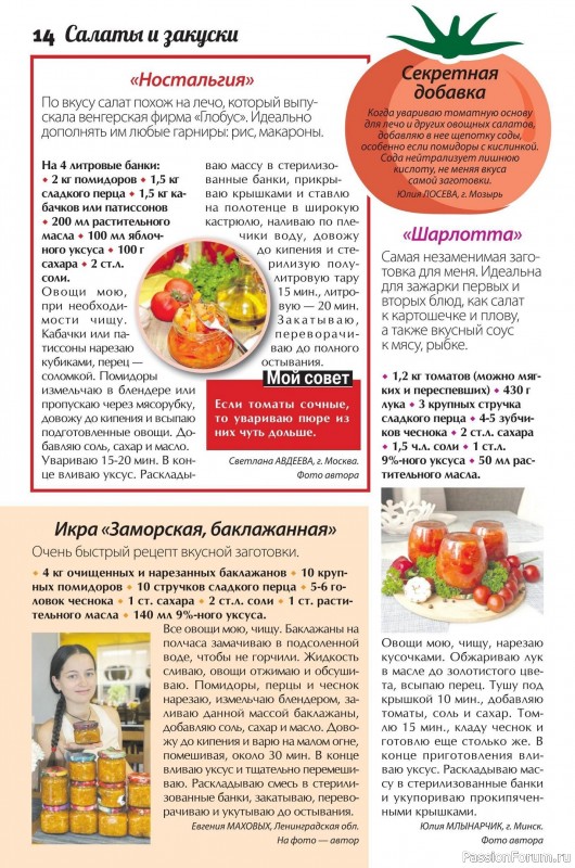 Коллекция кулинарных рецептов в журнале &laquo;Сваты. Заготовки №9 2026&raquo;