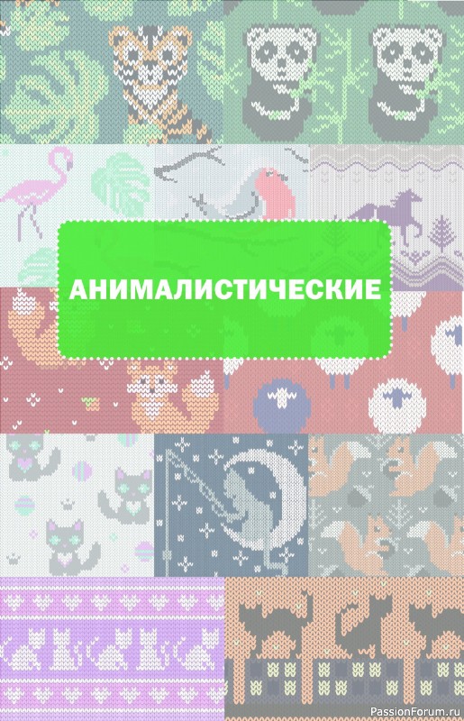 Вязаные проекты в книге « Очаровательные узоры спицами. Жаккард»