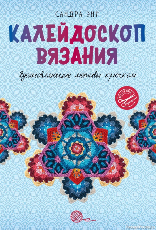 Вязаные проекты в книге «Калейдоскоп вязания»