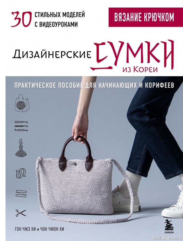 Вязаные проекты в книге &laquo;Дизайнерские сумки из Кореи&raquo;. Продолжение